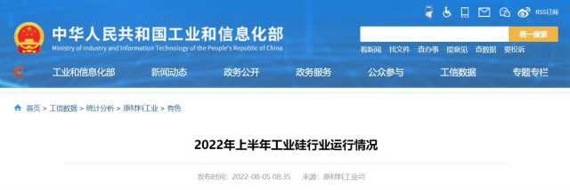 工信部：2022年上半年，我國工業(yè)硅產(chǎn)量143.6萬噸，同比增長26.9%