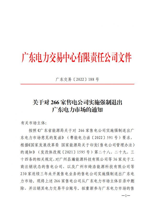 266家售電公司被正式強制退市?。ǜ饺麊危? width=