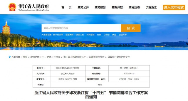 推廣綠色電力證書交易，浙江省發(fā)布《浙江省“十四五”節(jié)能減排工作方案》