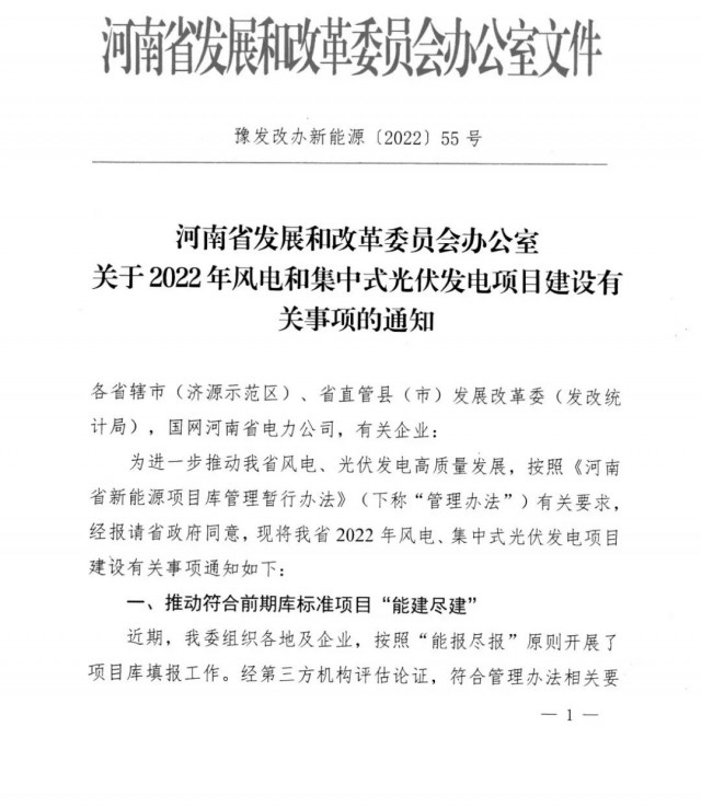 1.7GW！河南發(fā)布2022年風(fēng)電和集中式光伏發(fā)電項目建設(shè)清單