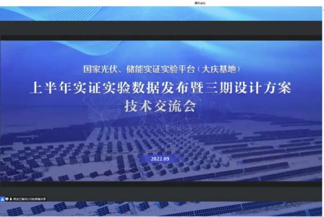 國家光伏、儲能實(shí)證實(shí)驗(yàn)平臺（大慶基地）上半年實(shí)證實(shí)驗(yàn)數(shù)據(jù)發(fā)布暨三期設(shè)計(jì)方案技術(shù)交流會(huì)召開