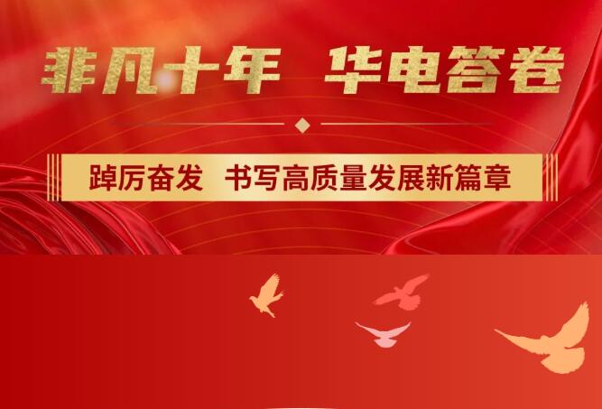 【非凡十年】中國(guó)華電踔厲奮發(fā)，書寫高質(zhì)量發(fā)展新篇章