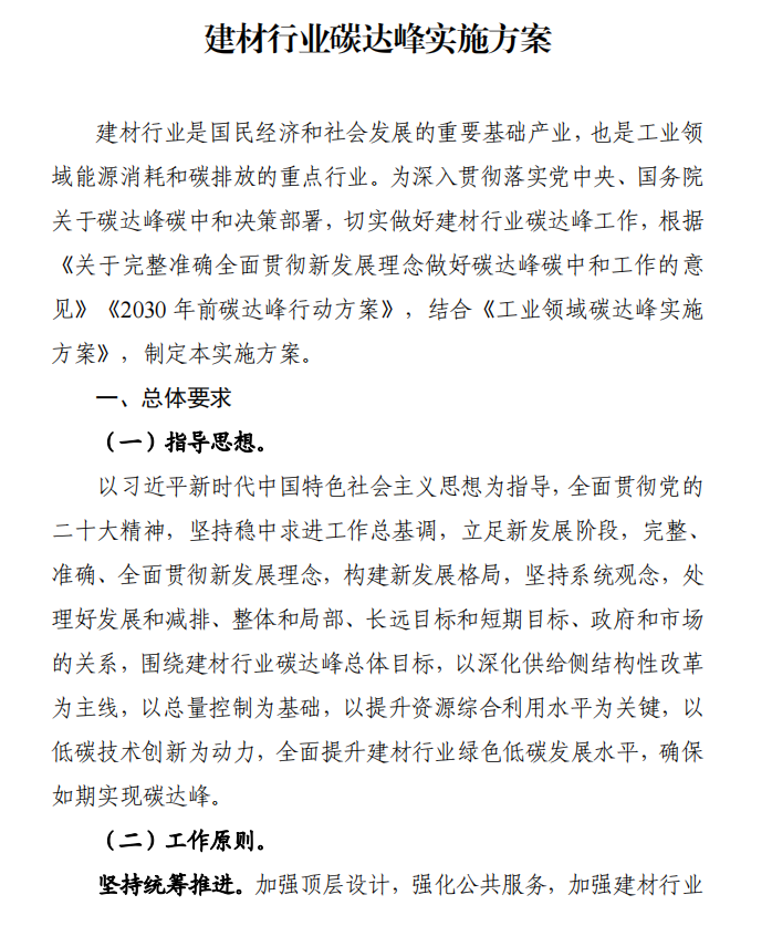 工信部、發(fā)改委等四部門下發(fā)建材行業(yè)碳達(dá)峰實施方案