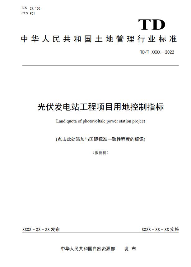 明確光伏項目用地指標！自然資源部公示《光伏發(fā)電站工程項目用地控制指標》等3項行業(yè)標準報批稿