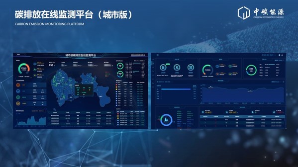 中碳能源在2022深圳國(guó)際低碳城論壇發(fā)布國(guó)內(nèi)首個(gè)多場(chǎng)景"碳排放在線(xiàn)監(jiān)測(cè)平臺(tái)"和HEC柔性?xún)?chǔ)能系列產(chǎn)品