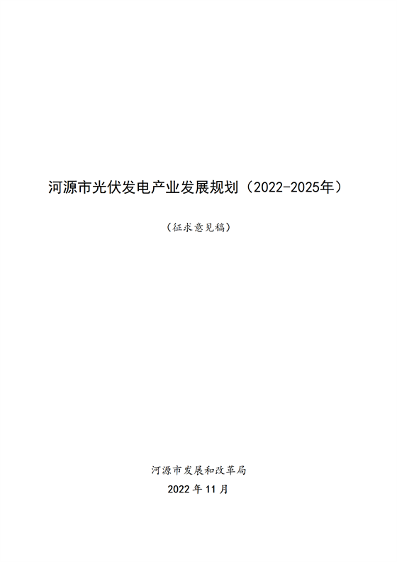 《河源市光伏發(fā)電產業(yè)發(fā)展規(guī)劃（2022—2025年）》（征求意見稿）