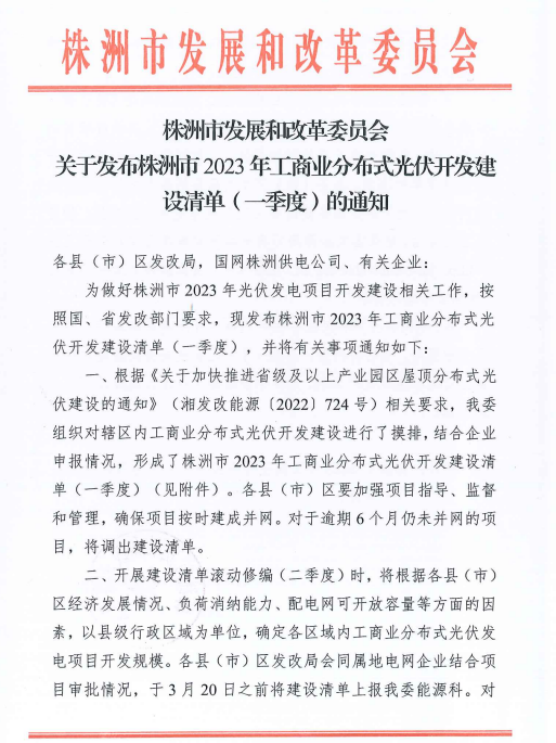 153.341MW！湖南株洲發(fā)布2023年一季度工商業(yè)分布式光伏清單