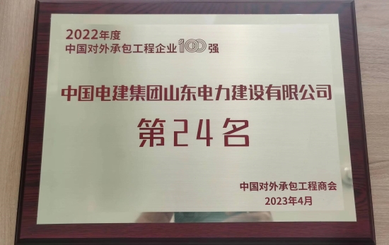 山東電建榮列2022年度中國對(duì)外承包工程企業(yè)排名榜單