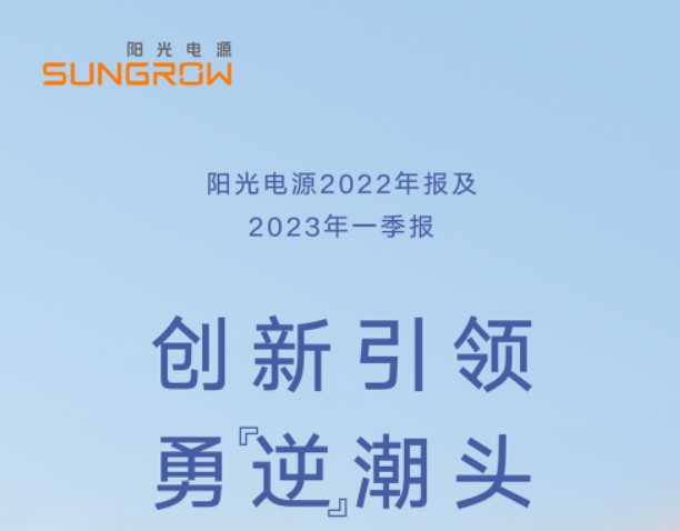 陽光電源2022年報(bào)及2023年一季報(bào)