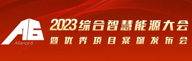 2023綜合智慧能源大會暨優(yōu)秀項目案例發(fā)布會倒計時30天！我們上海見！