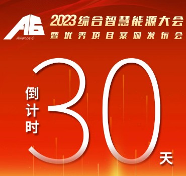 呼萬喚，迎來“官宣”，2023綜合智慧能源大會暨優(yōu)秀項目案例發(fā)布會距離開幕還有30天！