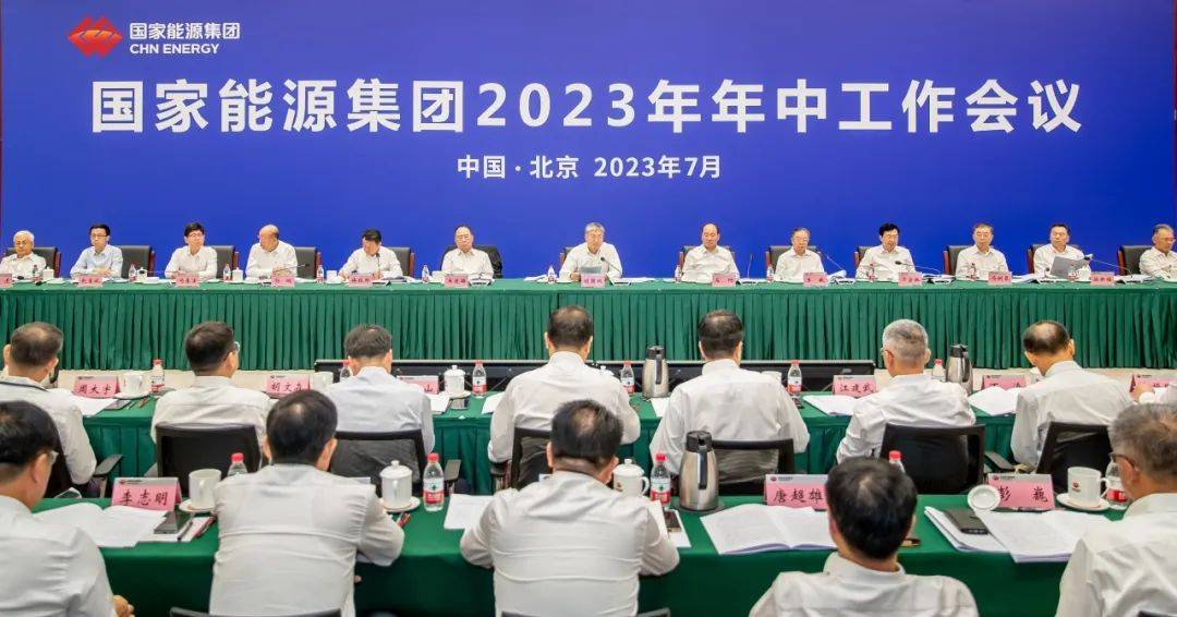 國家能源集團召開2023年年中工作會議