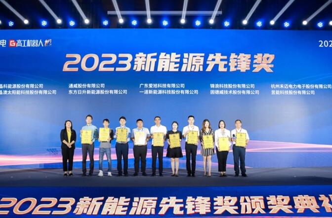 昱能科技亮相高工光伏新型儲能大會，榮獲“2023新能源先鋒獎”