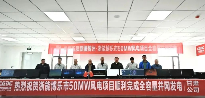 浙能博樂50兆瓦風電項目全容量并網(wǎng)發(fā)電