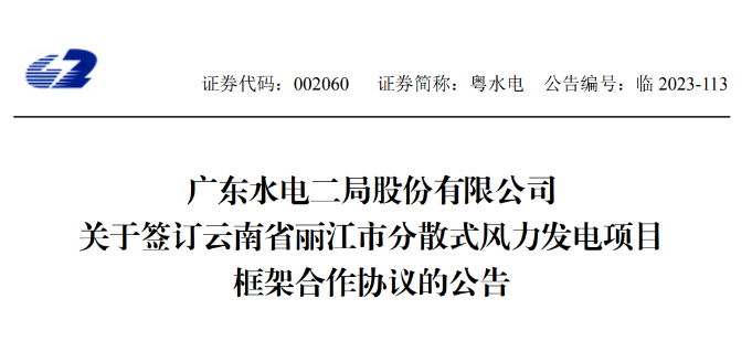 總投資約90億元！粵水電簽約1.5GW分散式風(fēng)電項目