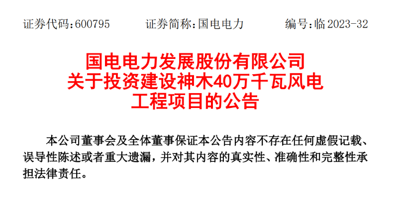 23.04億元！國電電力投建神木40萬千瓦風電項目