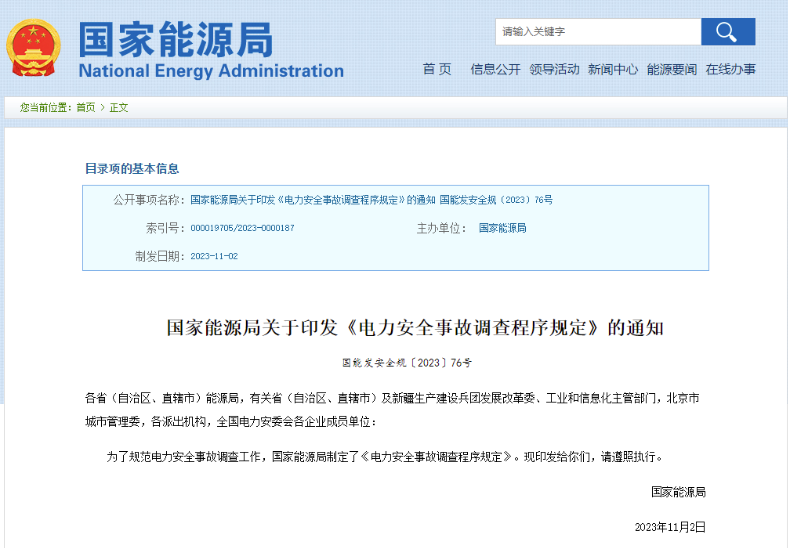 事關(guān)電力安全事故，國家能源局下發(fā)重要通知