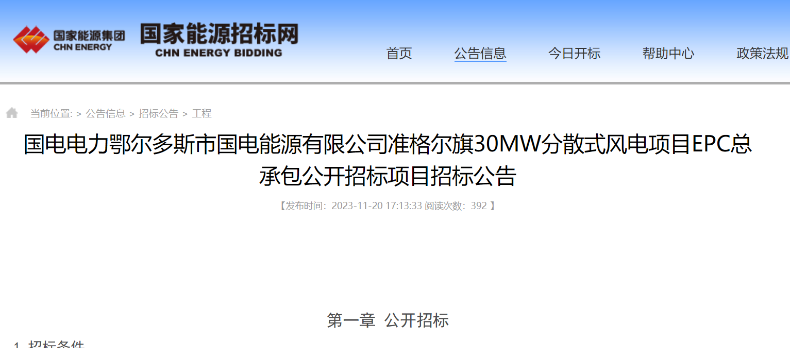 國電電力30MW分散式風(fēng)電項目EPC總承包公開招標