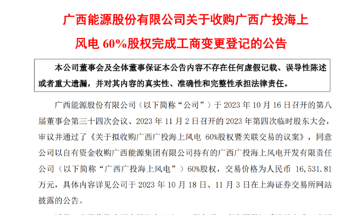 1.65億元！廣西能源收購(gòu)廣西廣投海上風(fēng)電60%股權(quán)