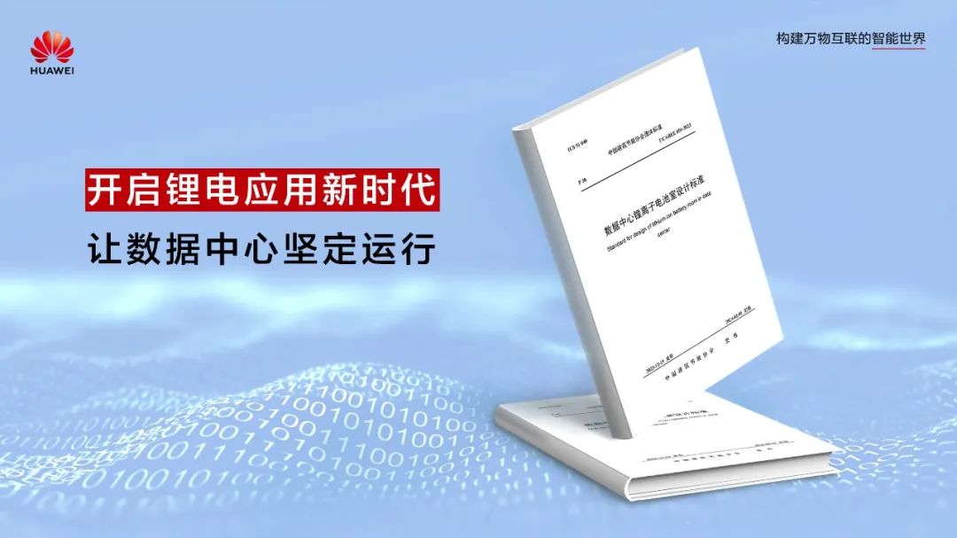 開啟鋰電應用新時代!數(shù)據(jù)中心首個鋰離子電池室設計標準正式發(fā)布