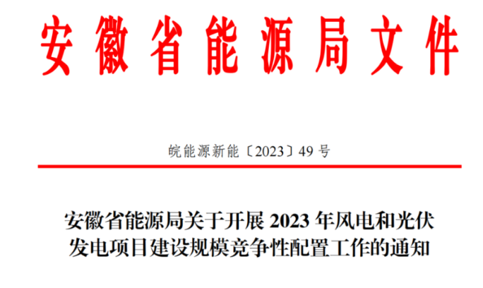 150萬(wàn)千瓦！安徽省2023年風(fēng)電項(xiàng)目建設(shè)規(guī)模競(jìng)配方案公布