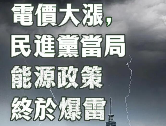 電價(jià)大漲，民進(jìn)黨當(dāng)局能源政策終于爆雷