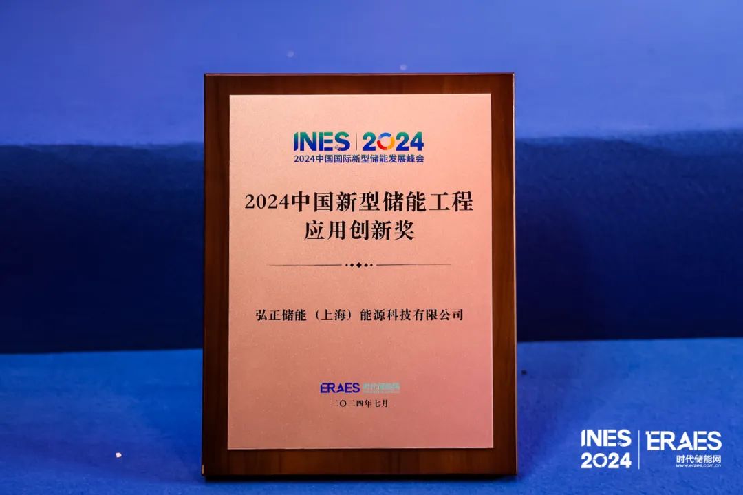 弘正儲能榮膺“2024中國新型儲能工程應(yīng)用創(chuàng)新獎(jiǎng)”