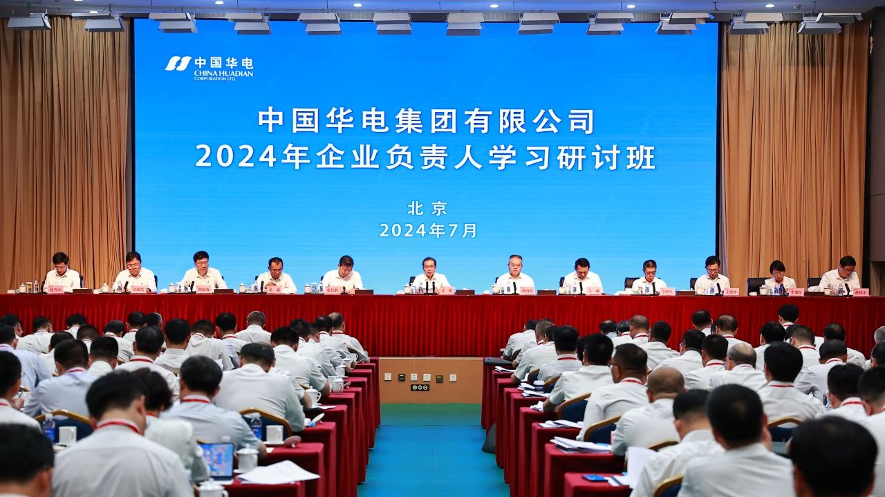 中國華電舉辦2024年企業(yè)負(fù)責(zé)人學(xué)習(xí)研討班