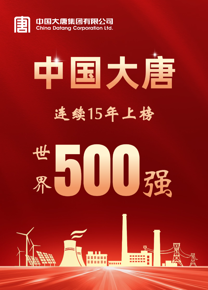 中國(guó)大唐連續(xù)15年上榜世界500強(qiáng)