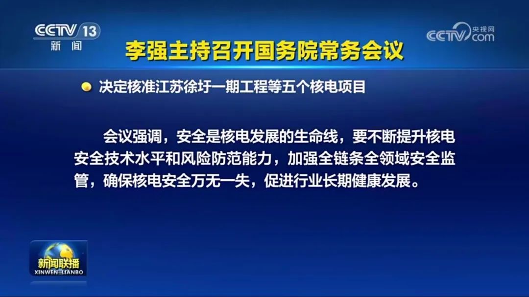 國常會核準(zhǔn)5個核電項目 11臺機(jī)組