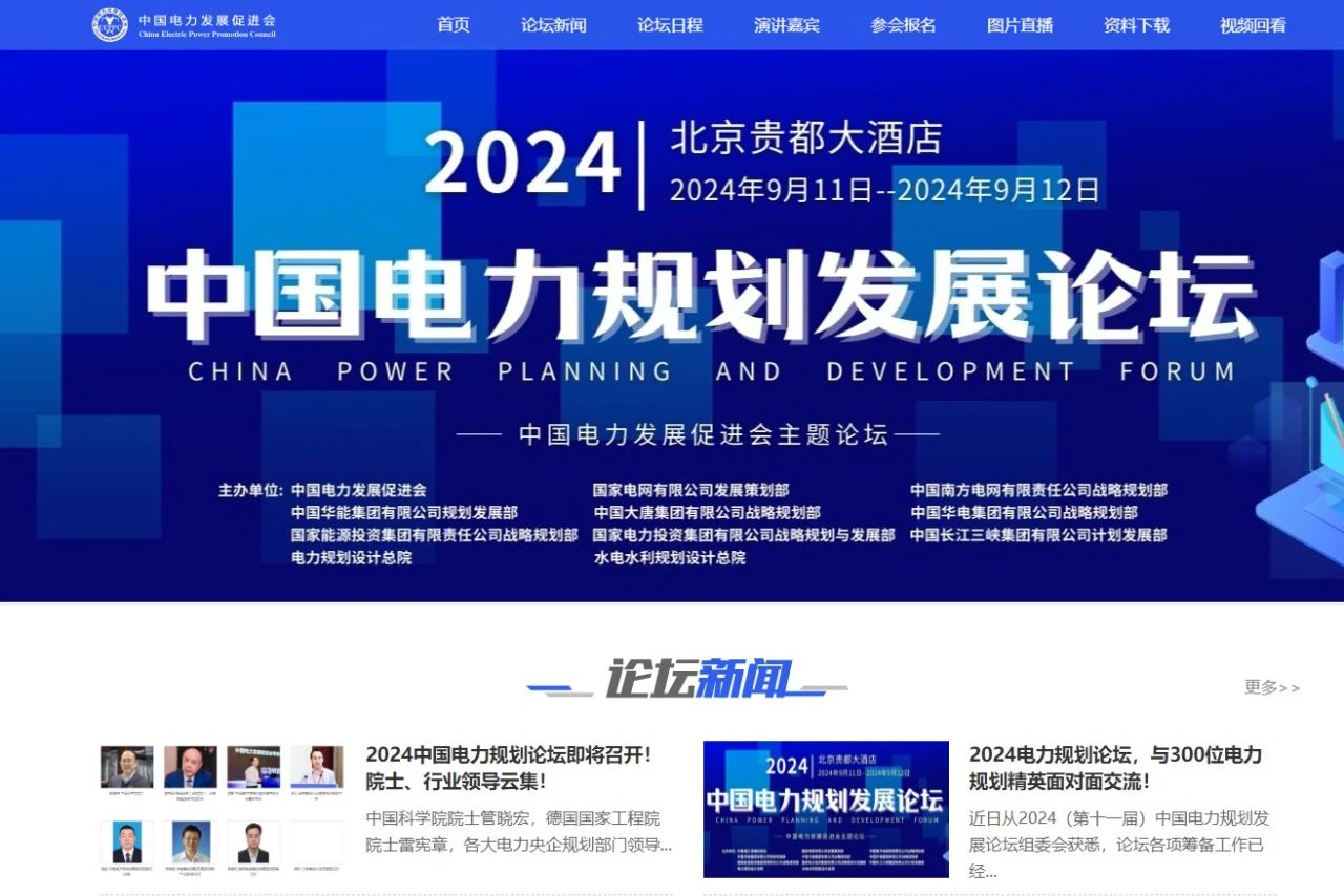 薛禹勝、管曉宏、雷憲章院士領(lǐng)銜！2024中國電力規(guī)劃論壇議程公布！