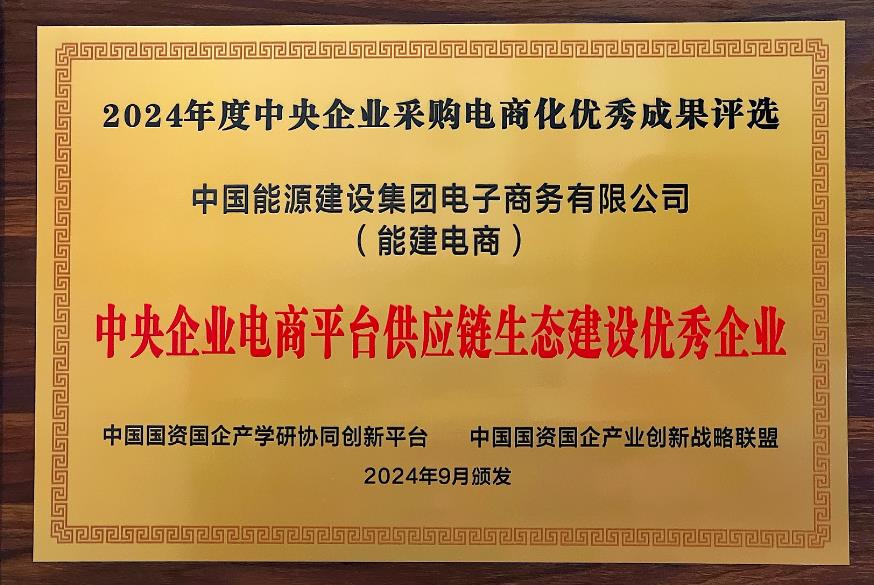 中國能建電商公司再度榮獲“中央企業(yè)電商平臺(tái)供應(yīng)鏈生態(tài)建設(shè)優(yōu)秀企業(yè)”稱號(hào)