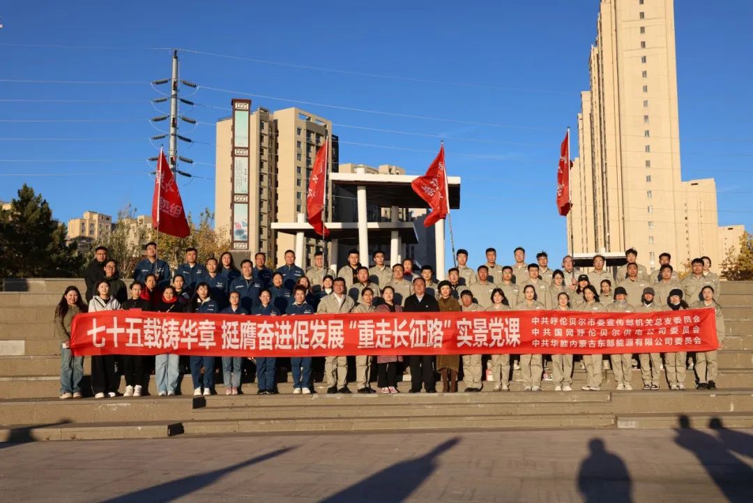 華能蒙東公司：學(xué)黨史重走長(zhǎng)征路 憶初心奮進(jìn)新征程