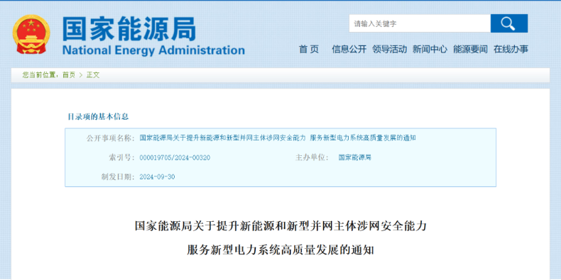 強(qiáng)調(diào)新能源涉網(wǎng)安全！國(guó)家能源局發(fā)文