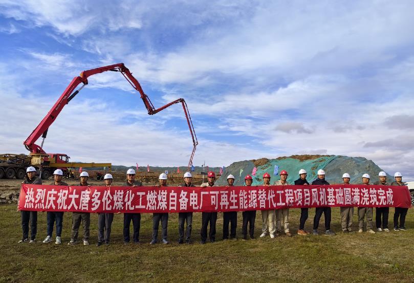 大唐多倫煤化工燃煤自備電廠可再生能源替代工程項(xiàng)目全部風(fēng)機(jī)基礎(chǔ)澆筑工作圓滿完成