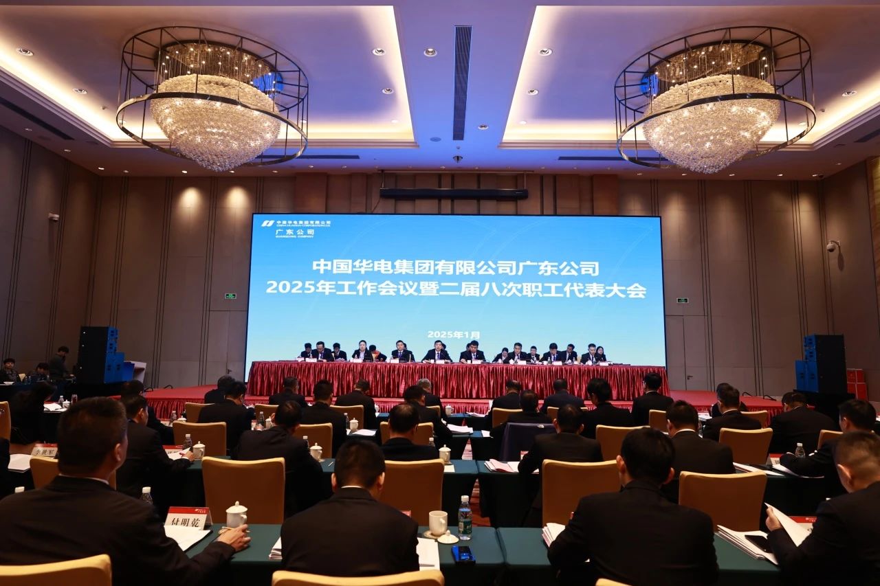 華電廣東公司召開2025年工作會(huì)議暨二屆八次職代會(huì)、二屆五次工代會(huì)