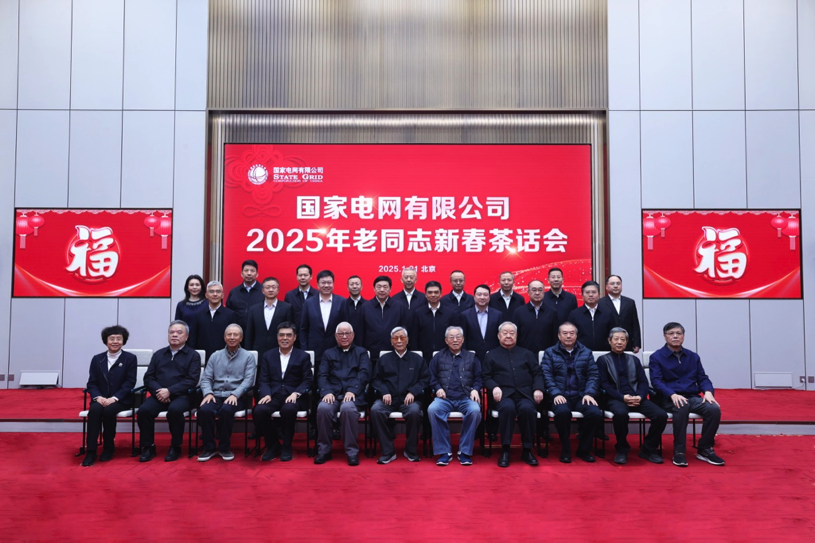 國家電網公司舉行2025年老同志新春茶話會