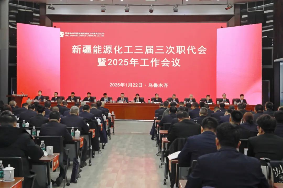 國家電投新疆公司召開三屆三次職代會暨2025年工作會議