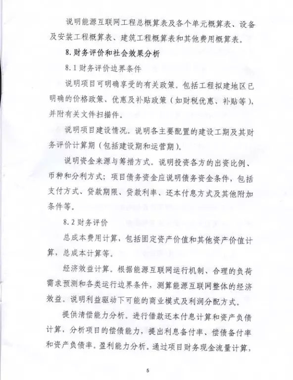 國家能源局關于組織實施“互聯(lián)網(wǎng)+”智慧能源示范項目的通知