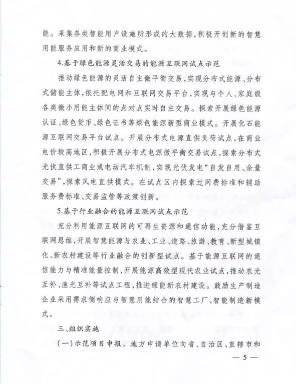 國家能源局關(guān)于組織實(shí)施“互聯(lián)網(wǎng)+”智慧能源示范項(xiàng)目的通知