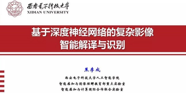 重磅分享！ 焦李成：詳述深度神經(jīng)網(wǎng)絡(luò)發(fā)展歷程-Part I