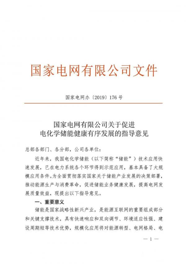 國家電網(wǎng)：推動將儲能作為改善新能源并網(wǎng)特性的必要技術措施