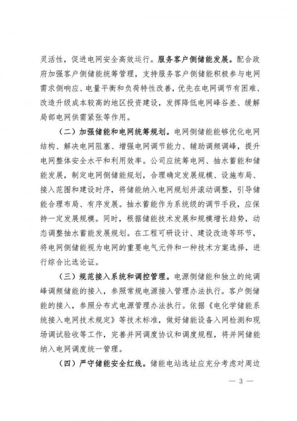 國家電網(wǎng)：推動將儲能作為改善新能源并網(wǎng)特性的必要技術措施